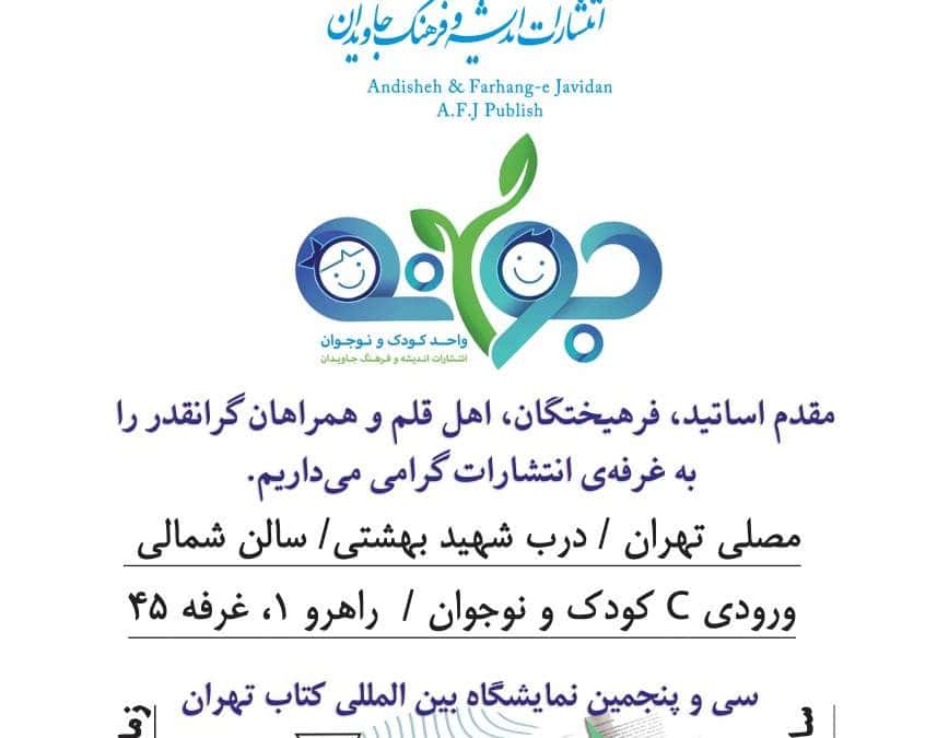 حضور انتشارات اندیشه و فرهنگ جاویدان در دو بخش حضوری و مجازی سی و پنجمین دوره نمایشگاه بین المللی کتاب تهران