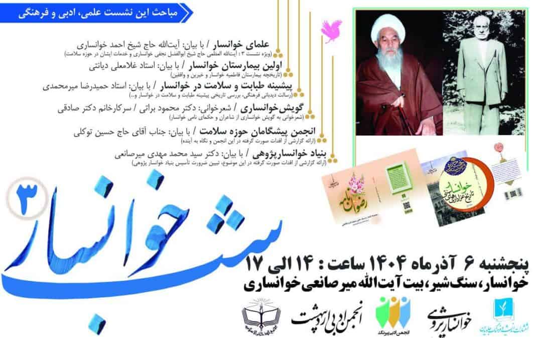 سومین نشست علمی، فرهنگی و ادبی «شب فرهنگی خوانسار» در شهرستان خوانسار برگزار شد.